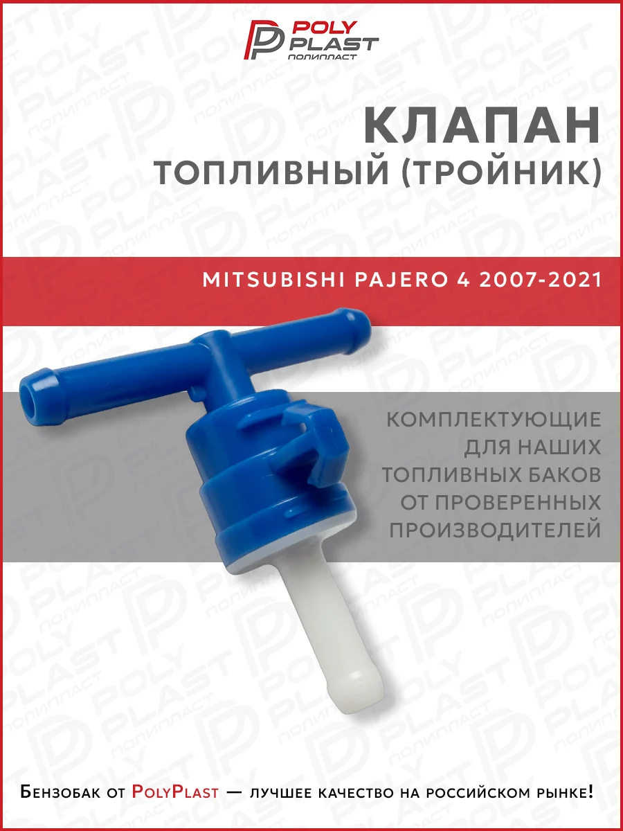 Клапан топливный тройник Mitsubishi Pajero 4 2007-2021 бензин
