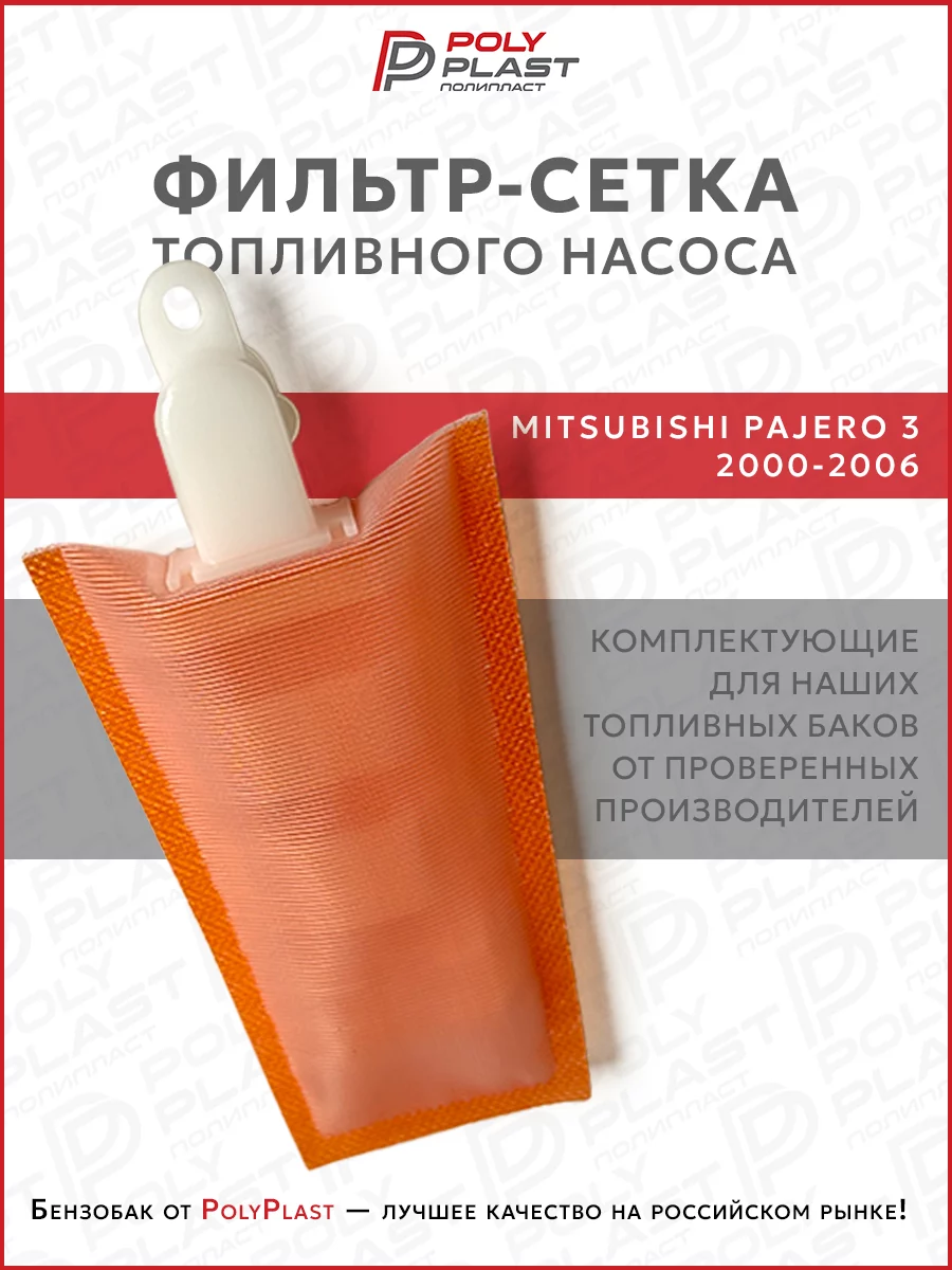 Фильтр сетка топливного насоса Mitsubishi Pajero 3 2000-2006 бензин