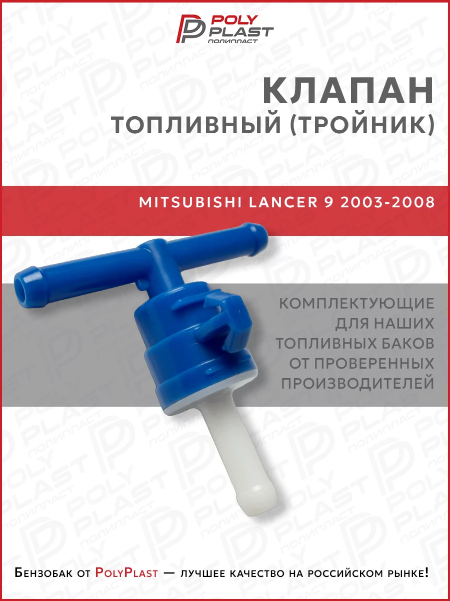 Клапан топливный тройник Mitsubishi Lancer 9 2003-2008 бензин