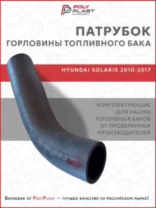 Патрубок шланг горловины топливного бака Hyundai Solaris 2010-2017 бензин