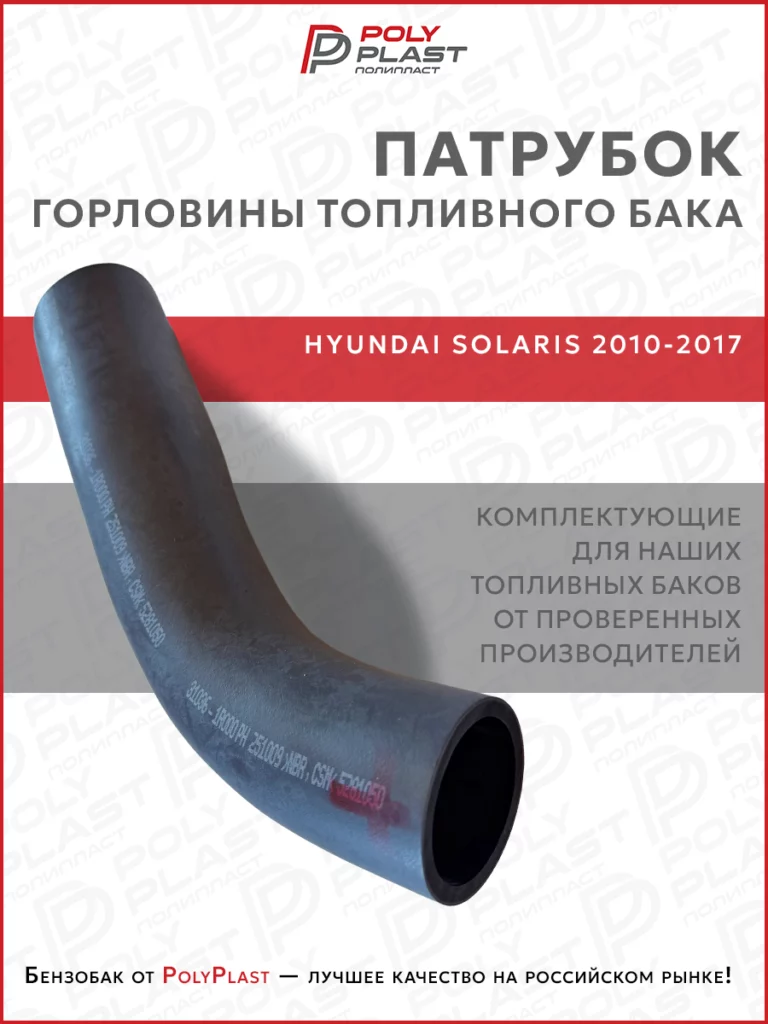Патрубок шланг горловины топливного бака Hyundai Solaris 2010-2017 бензин