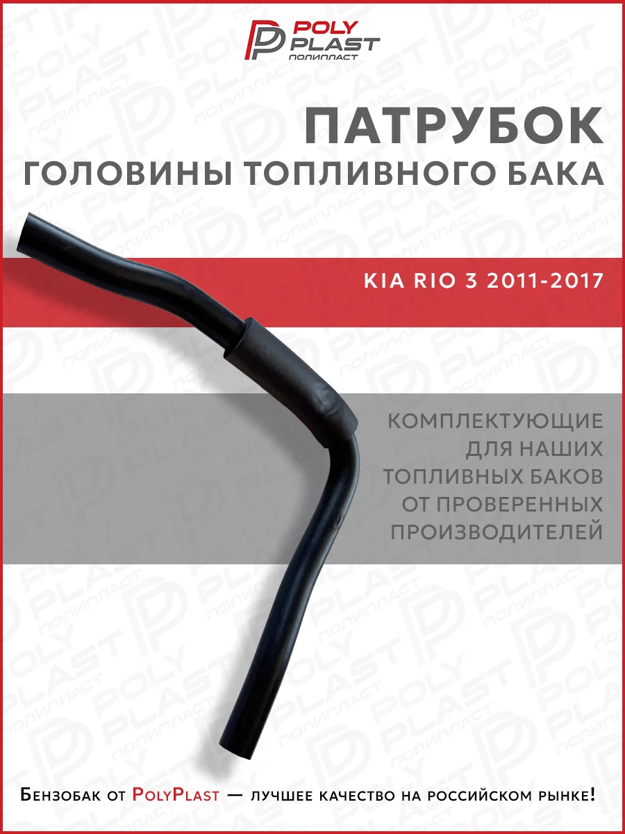 Патрубок шланг вентиляции горловины топливного бака Kia Rio 3 2011-2017 бензин