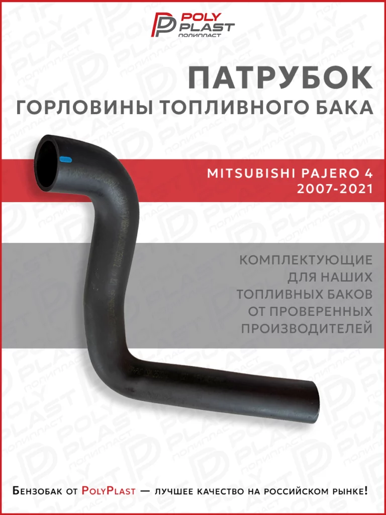 Патрубок шланг горловины топливного бака Mitsubishi Pajero 4 2007-2021 бензин дизель