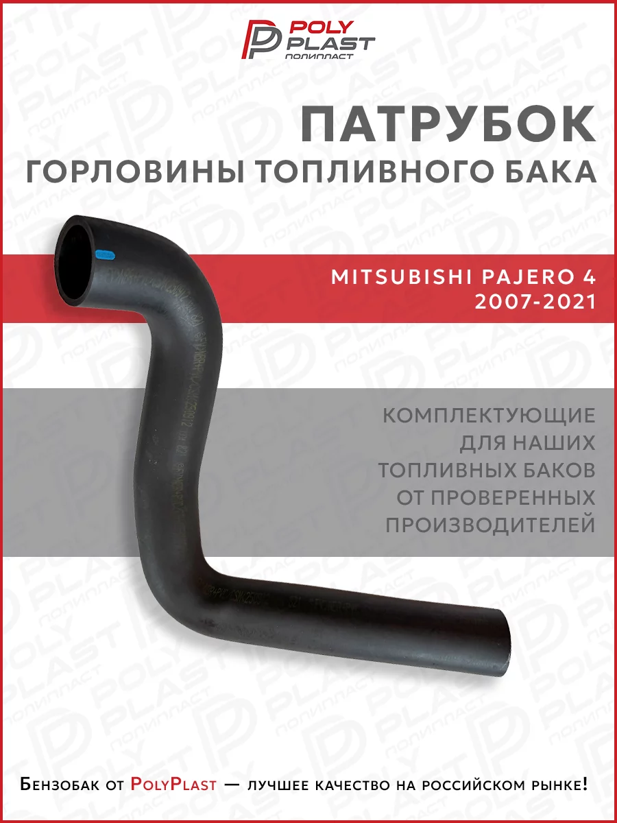 Патрубок шланг горловины топливного бака Mitsubishi Pajero 4 2007-2021 бензин дизель