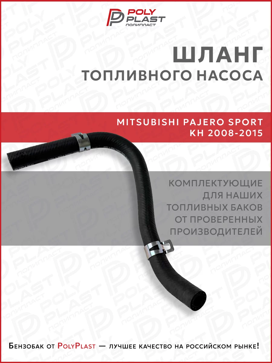 Патрубок шланг топливного насоса Mitsubishi Pajero Sport KH 2008-2015 дизель