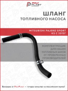 Патрубок шланг топливного насоса Mitsubishi Pajero Sport KS с 2015 г.в. дизель