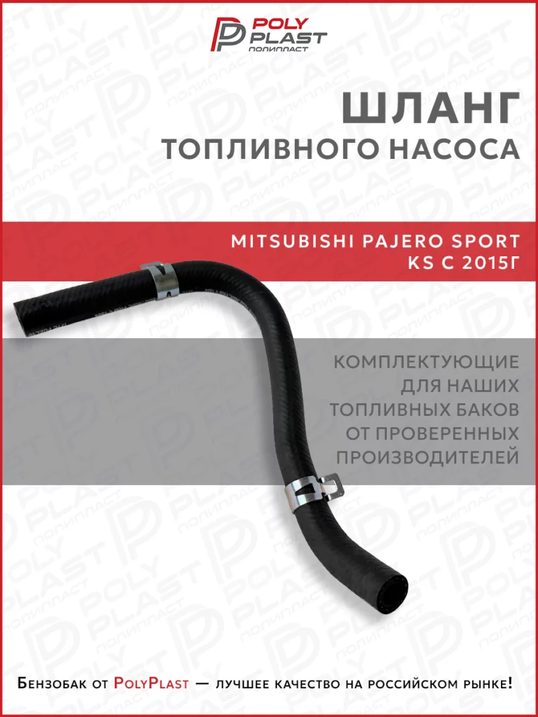 Патрубок шланг топливного насоса Mitsubishi Pajero Sport KS с 2015 г.в. дизель