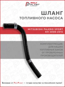 Патрубок шланг топливного насоса Mitsubishi Pajero Sport KH 2008-2015 дизель