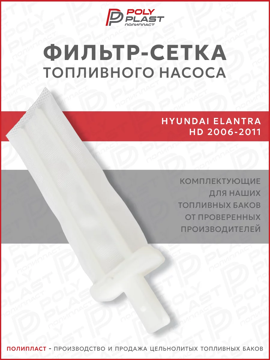 Фильтр сетка топливного насоса Hyundai Elantra 2006-2011 бензин