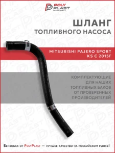 Патрубок шланг топливного насоса Mitsubishi Pajero Sport KS с 2015 г.в. дизель