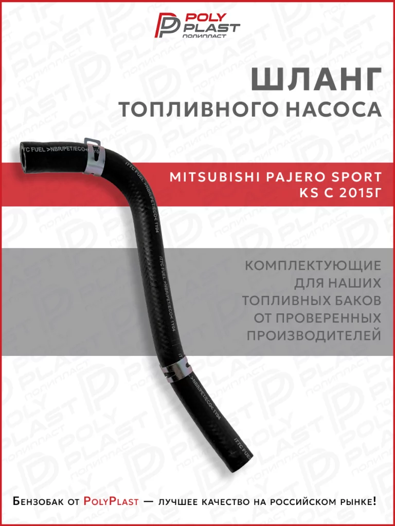 Патрубок шланг топливного насоса Mitsubishi Pajero Sport KS с 2015 г.в. дизель