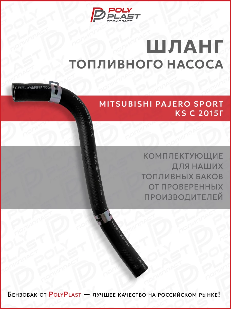 Патрубок шланг топливного насоса Mitsubishi Pajero Sport KS с 2015 г.в. дизель