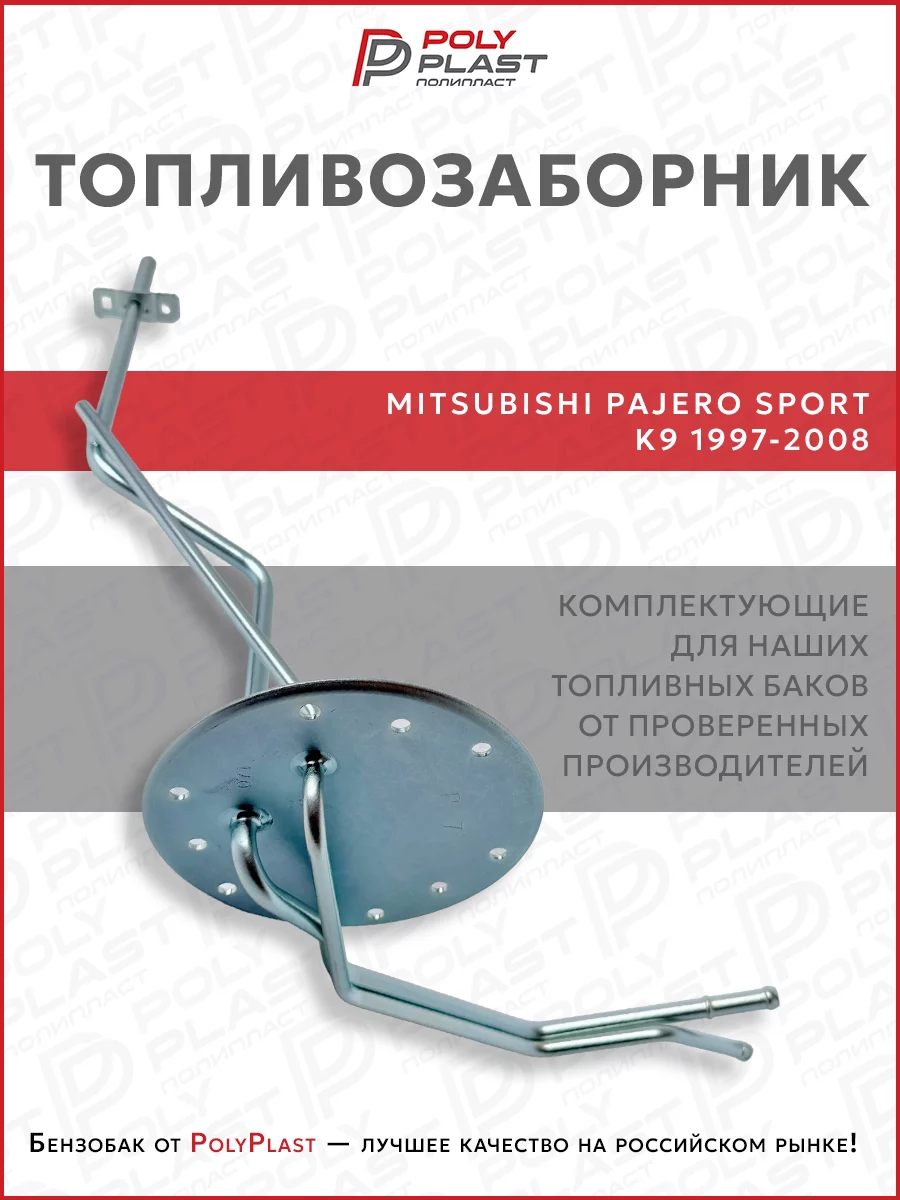 Топливозаборник Mitsubishi Pajero Sport K9 1997-2008 дизель