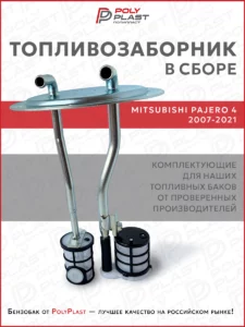 Топливозаборник Mitsubishi Pajero 4 2007-2021 дизель