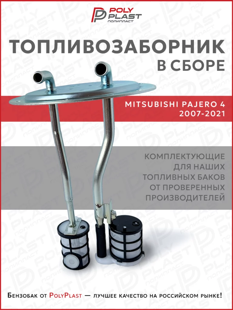 Топливозаборник Mitsubishi Pajero 4 2007-2021 дизель