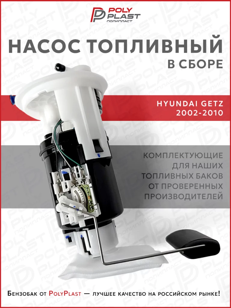 Насос топливный в сборе Hyundai Getz 2002-2010 бензин