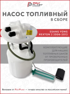 Насос топливный в сборе Ssang Yong Rexton 2 2006-2012 дизель
