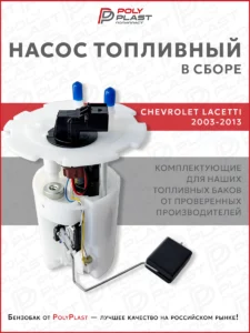 Насос топливный в сборе Chevrolet Lacetti 2003-2013 бензин