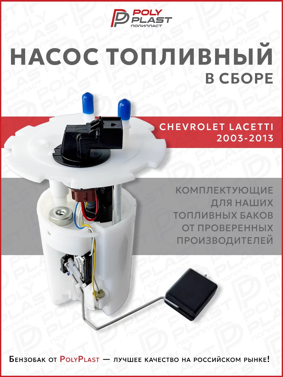 Насос топливный в сборе Chevrolet Lacetti 2003-2013 бензин