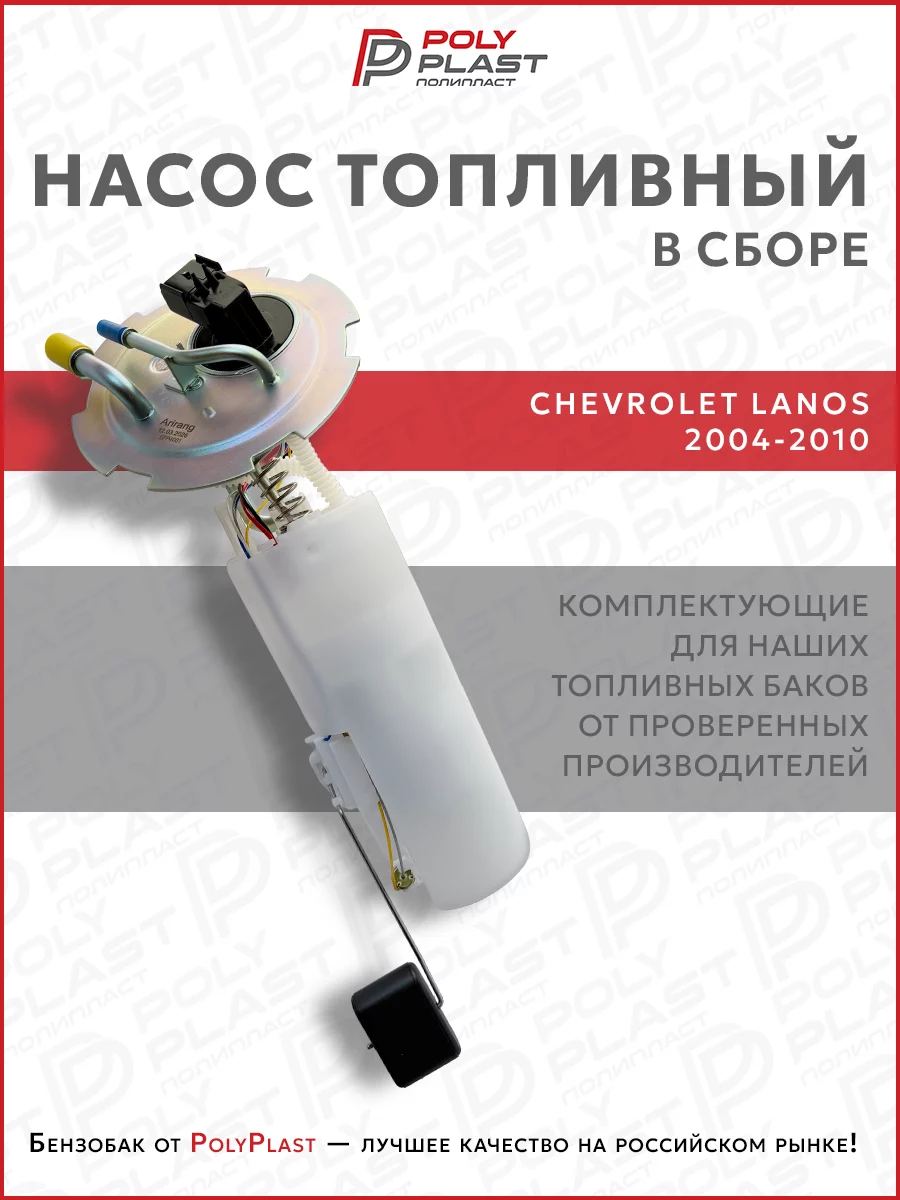 Насос топливный в сборе Chevrolet Lanos 2004-2010 бензин