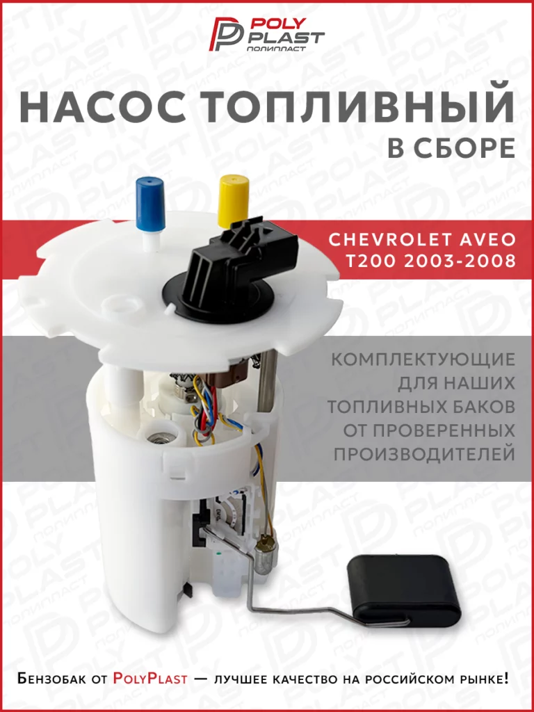 Насос топливный в сборе Chevrolet Aveo T200 2003-2008 бензин