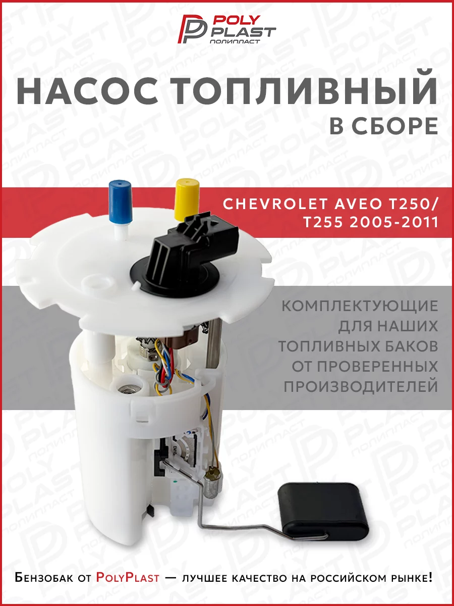 Насос топливный в сборе Chevrolet Aveo T250/T255 2005-2011 бензин