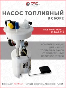 Насос топливный в сборе Daewoo Matiz 1998-2015 бензин