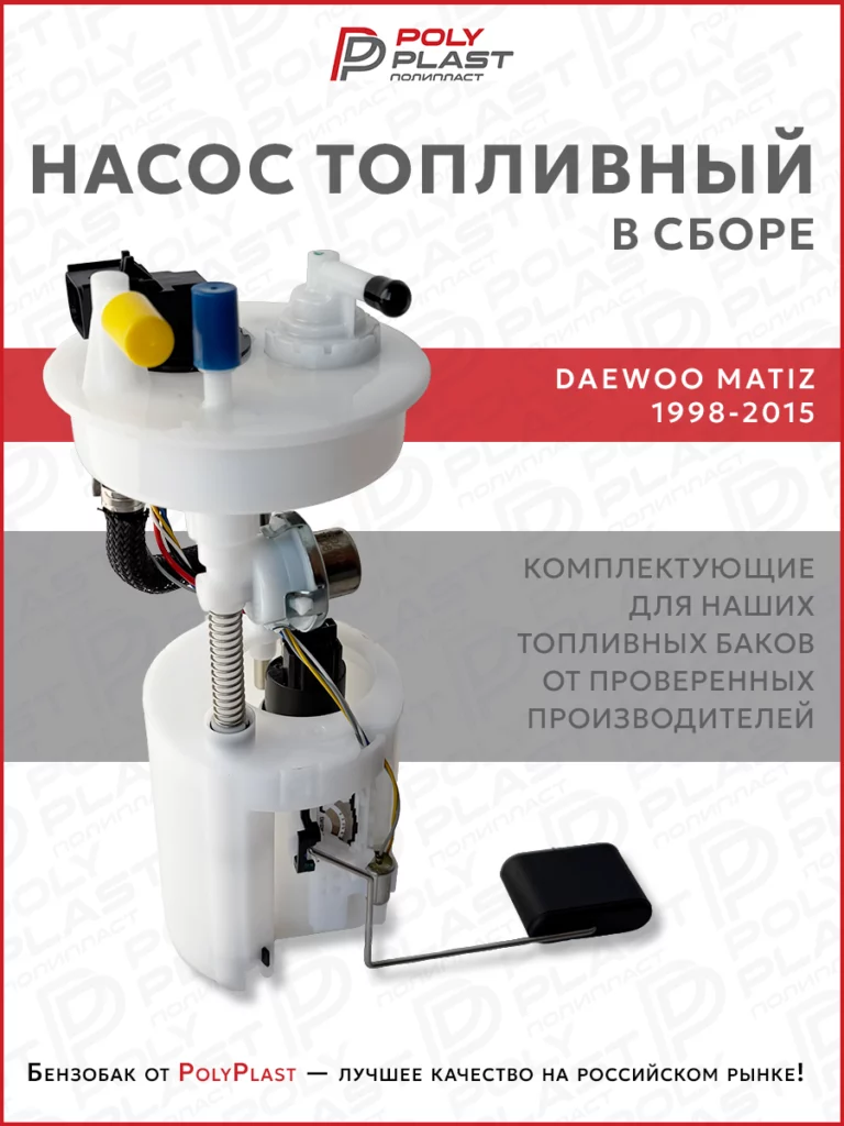 Насос топливный в сборе Daewoo Matiz 1998-2015 бензин