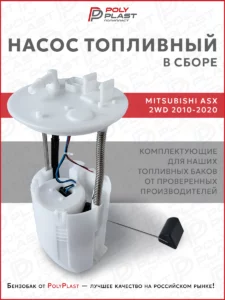 Насос топливный в сборе Mitsubishi ASX 2010-2020 2WD бензин