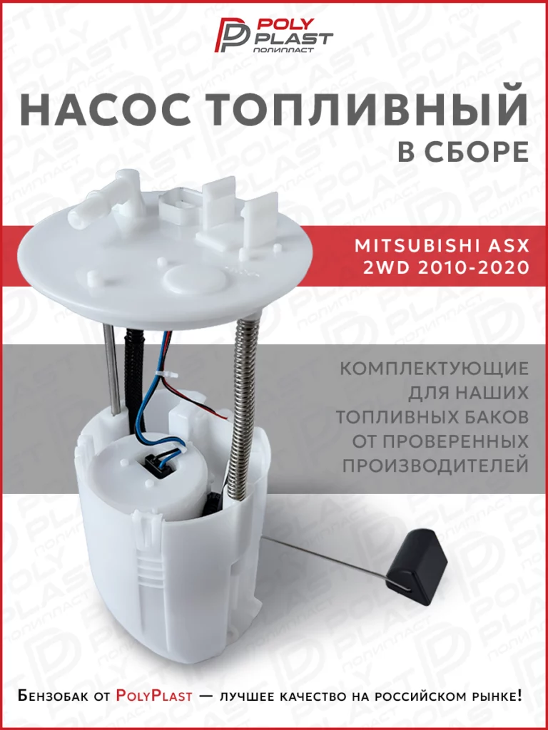 Насос топливный в сборе Mitsubishi ASX 2010-2020 2WD бензин