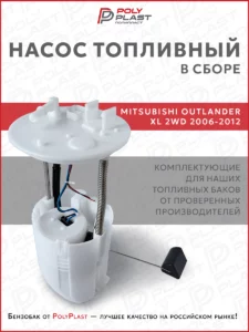 Насос топливный в сборе Mitsubishi Outlander XL 2006-2012 2WD бензин