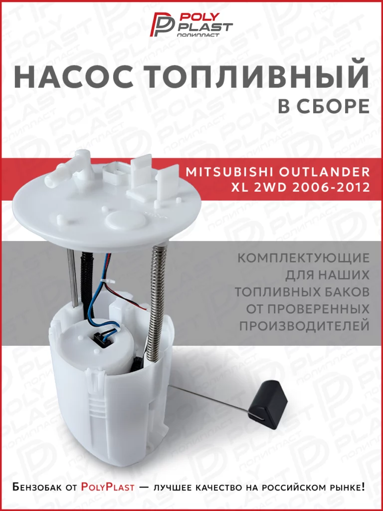 Насос топливный в сборе Mitsubishi Outlander XL 2006-2012 2WD бензин