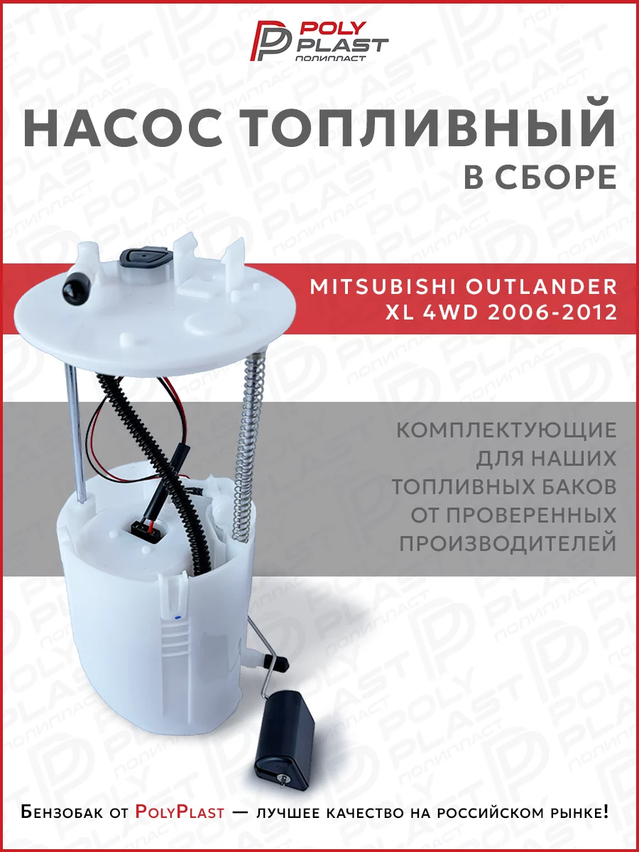 Насос топливный в сборе Mitsubishi Outlander XL 2006-2012 4WD бензин