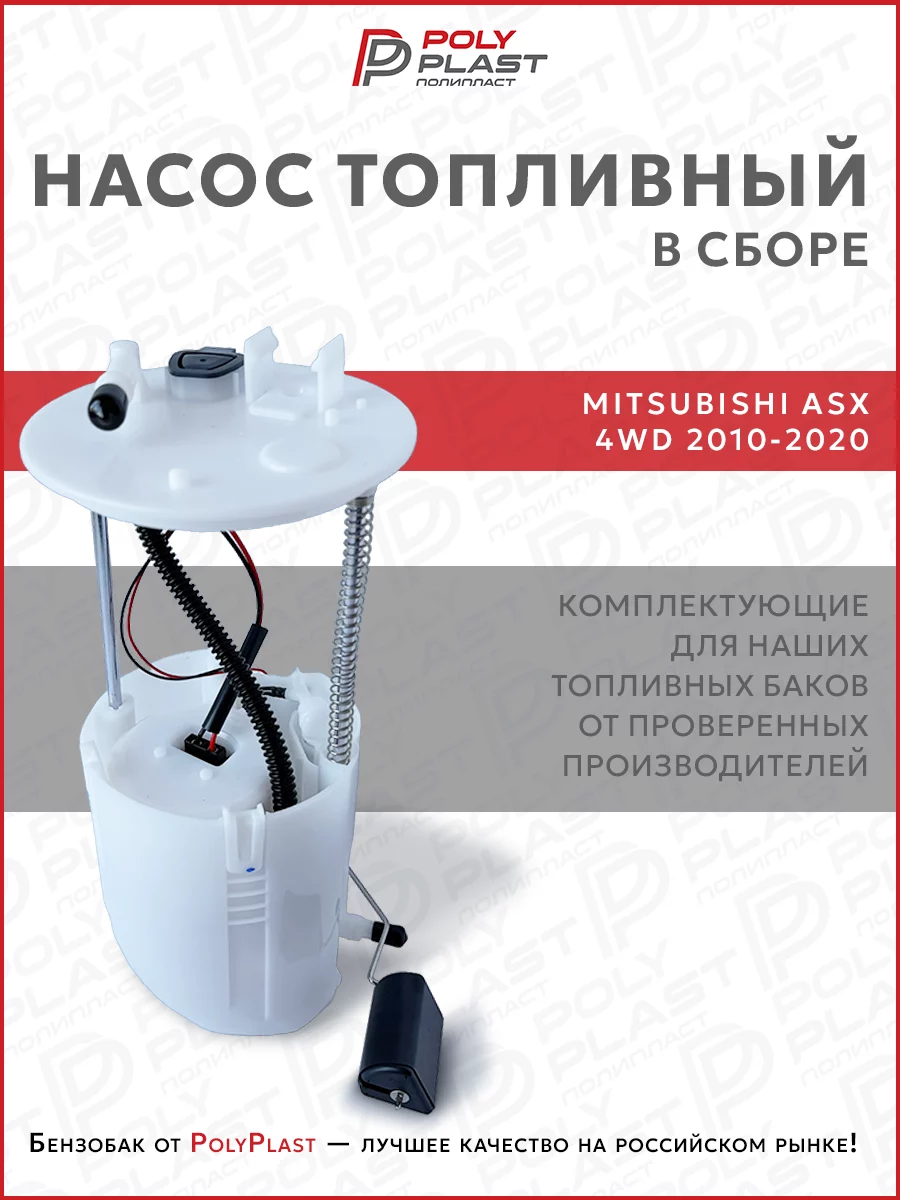 Насос топливный в сборе Mitsubishi ASX 2010-2020 4WD бензин