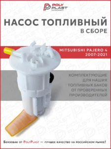 Насос топливный в сборе Mitsubishi Pajero 4 2007-2021 бензин