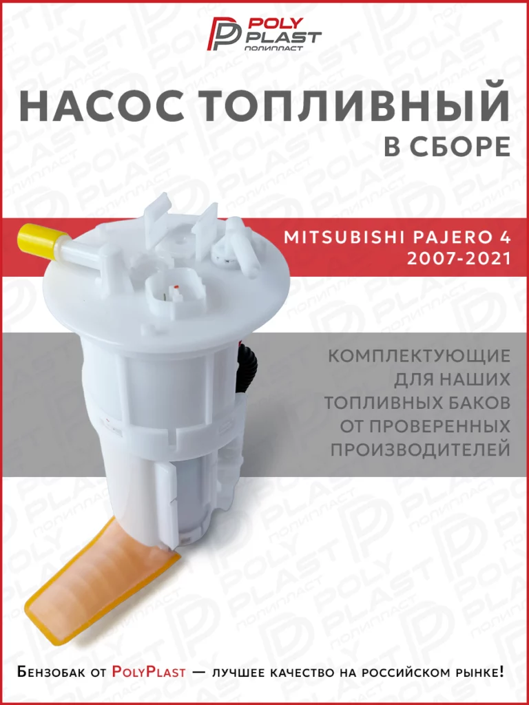 Насос топливный в сборе Mitsubishi Pajero 4 2007-2021 бензин