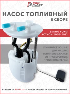 Насос топливный в сборе Ssang Yong Actyon 2005-2012 бензин