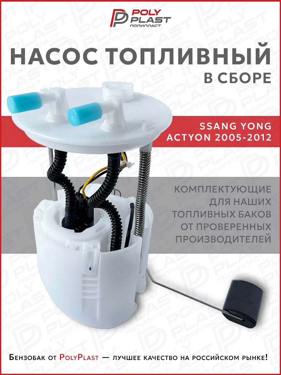 Насос топливный в сборе Ssang Yong Actyon 2005-2012 бензин