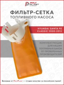 Фильтр сетка топливного насоса Hyundai Santa Fe 2000-2012 бензин