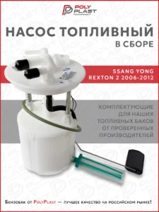 Насос топливный в сборе Ssang Yong Rexton 2 2006-2012 дизель