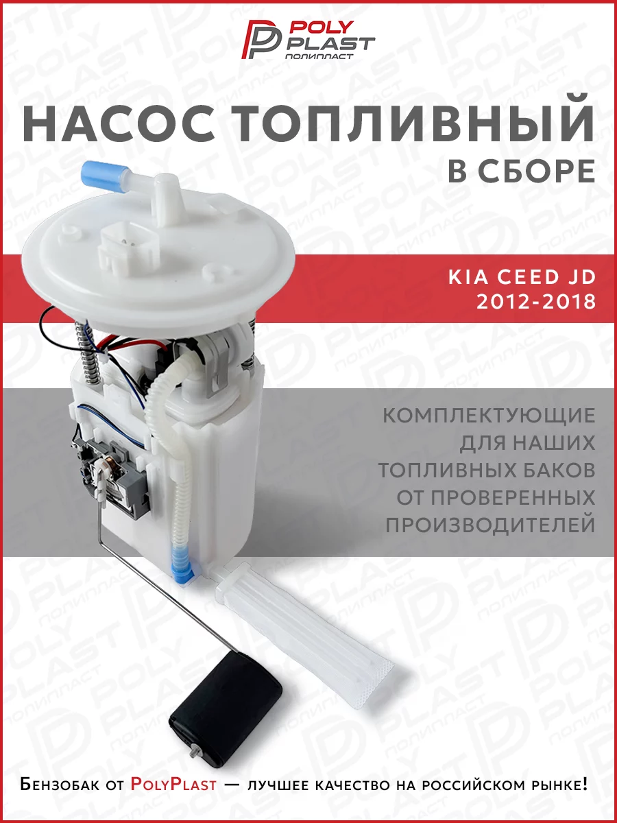Насос топливный в сборе Kia Ceed JD 2012-2018 бензин