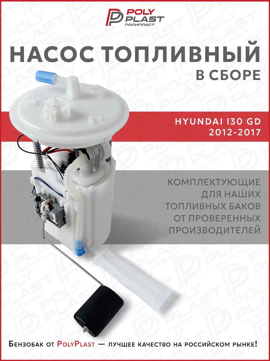 Насос топливный в сборе Hyundai I30 GD 2012-2017 бензин