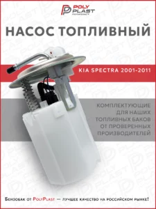 Насос топливный в сборе Kia Spectra 2001-2011 бензин