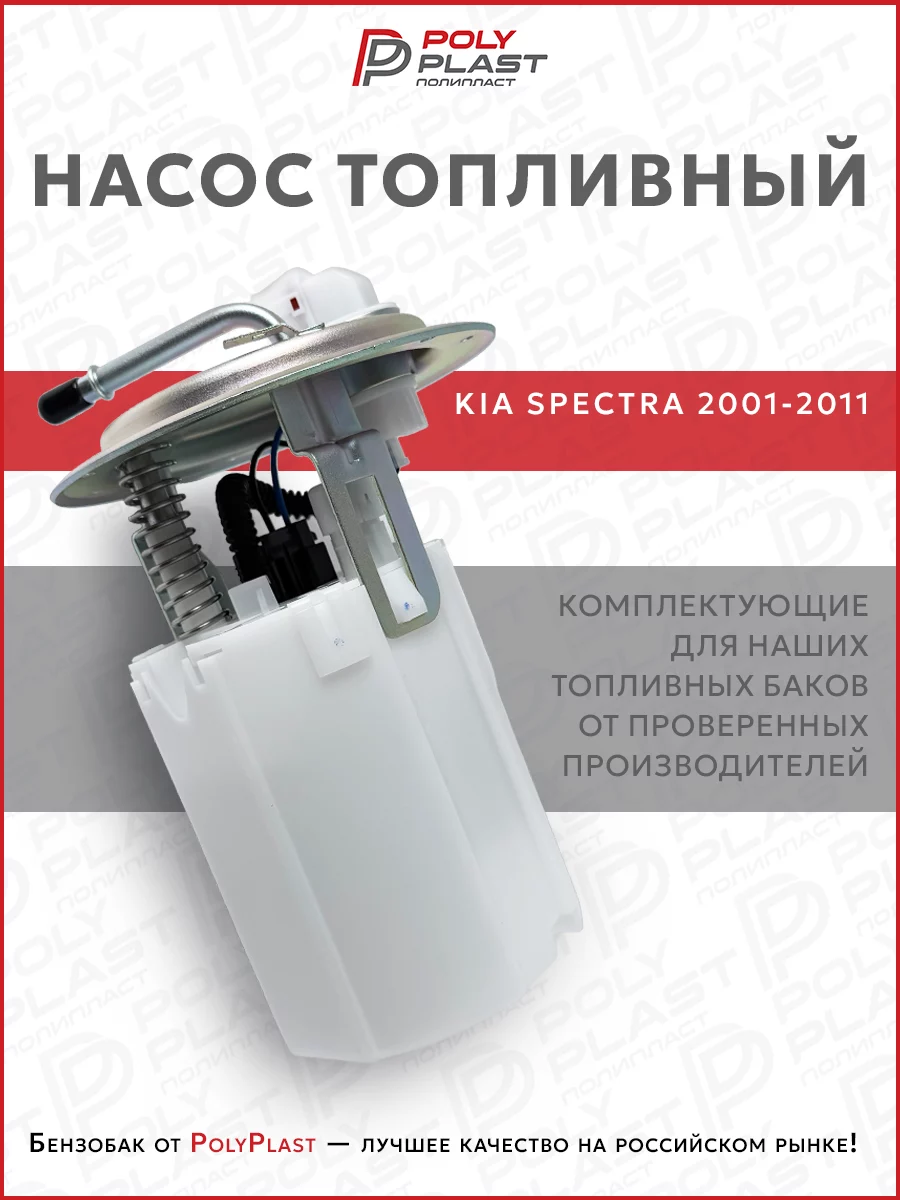 Насос топливный в сборе Kia Spectra 2001-2011 бензин