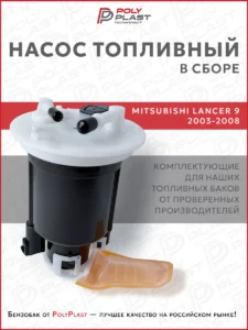Насос топливный в сборе Mitsubishi Lancer 9 2003-2008 бензин