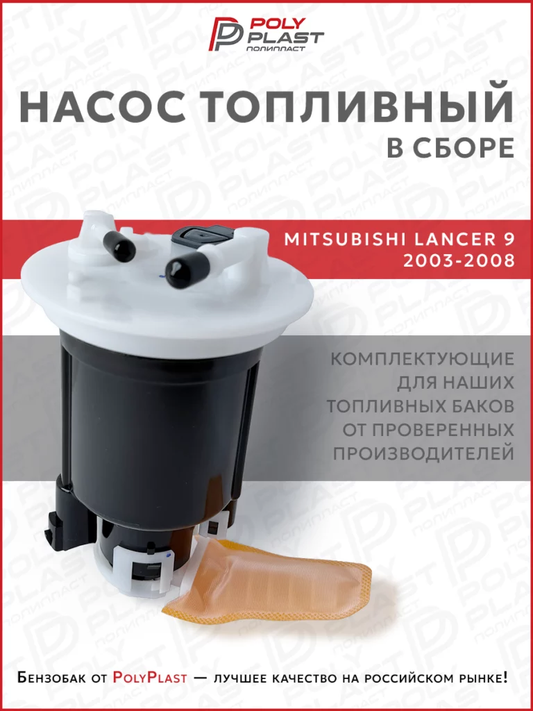 Насос топливный в сборе Mitsubishi Lancer 9 2003-2008 бензин