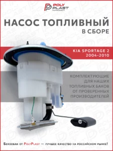 Насос топливный в сборе Kia Sportage 2 2004-2010 дизель