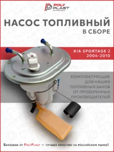 Насос топливный в сборе Kia Sportage 2 2004-2010 бензин