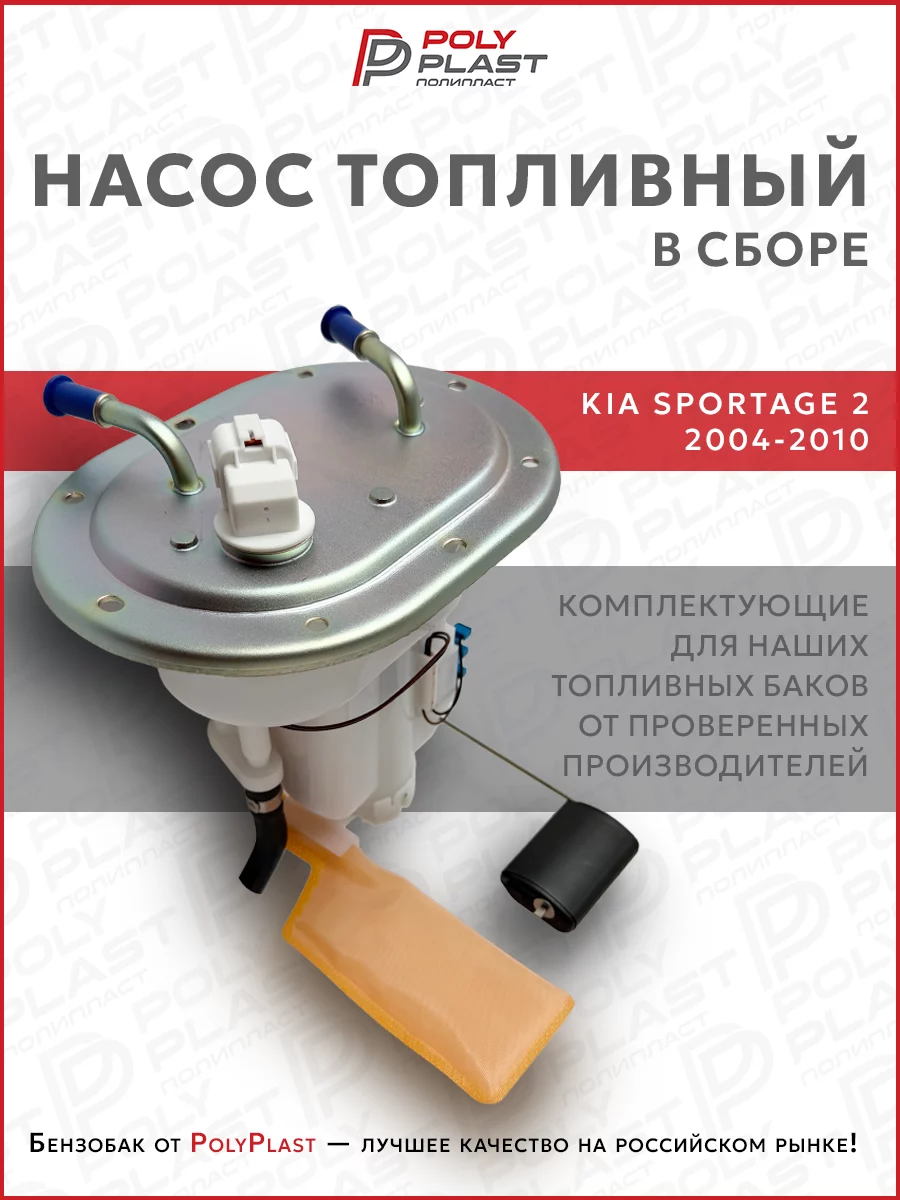 Насос топливный в сборе Kia Sportage 2 2004-2010 бензин
