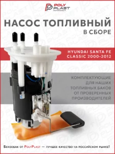 Насос топливный в сборе Hyundai Santa Fe 2000-2012 бензин, 1 разъем